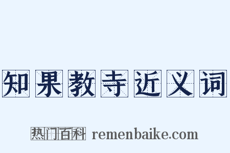 知果教寺近义词是什么意思的图片